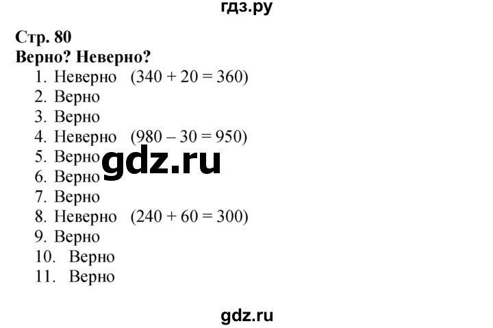 ГДЗ по математике 3 класс  Моро   часть 2, страница - 80, Решебник  к учебнику 2023