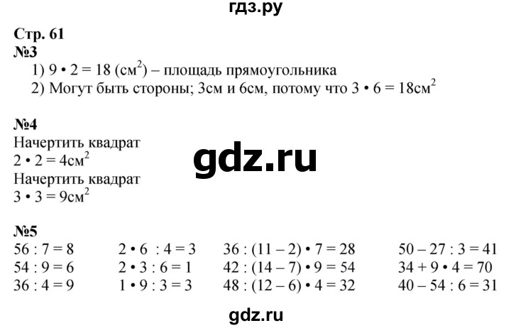 ГДЗ по математике 3 класс  Моро   часть 1, страница - 61, Решебник №2 1 учебнику 2015