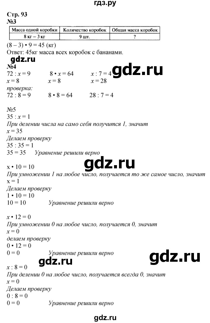 ГДЗ по математике 3 класс  Моро   часть 1, страница - 93, Решебник №2 1 учебнику 2015