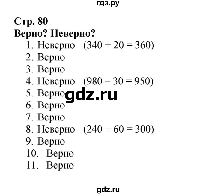 ГДЗ по математике 3 класс  Моро   часть 2, страница - 80, Решебник №2 1 учебнику 2015
