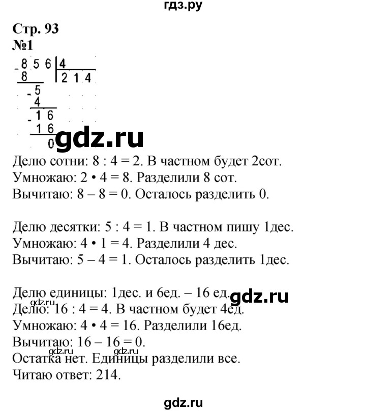 ГДЗ по математике 3 класс  Моро   часть 2, страница - 93, Решебник №2 1 учебнику 2015