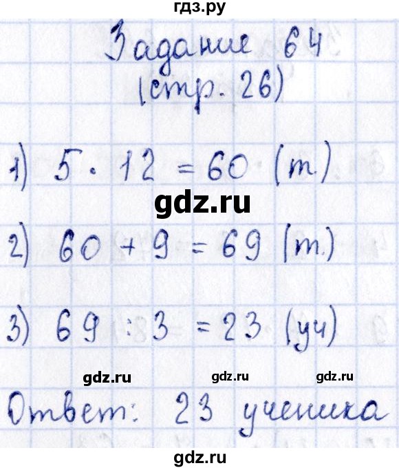 ГДЗ по математике 3 класс Моро рабочая тетрадь  часть 2. страница - 26, Решебник №4 к тетради 2016