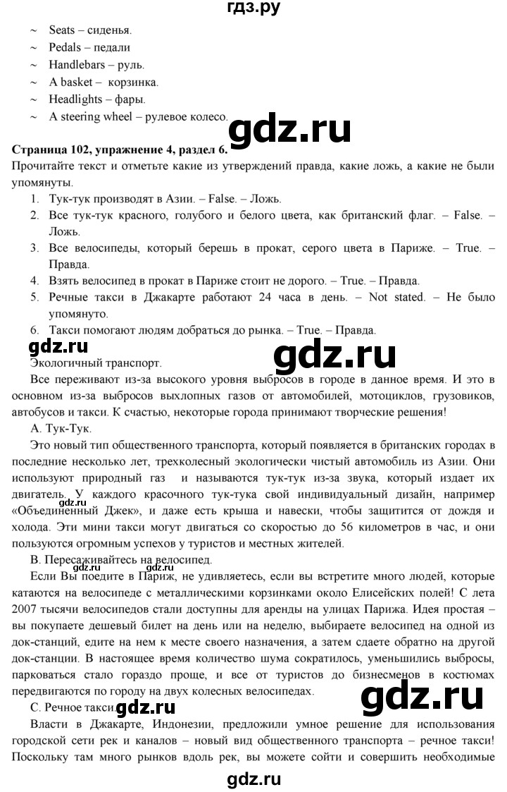 ГДЗ по английскому языку 9 класс Ваулина   страница - 102, Решебник №1 к учебнику 2015