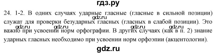 ГДЗ по русскому языку 6 класс  Лидман-Орлова Практика  упражнение - 24, Решебник к учебнику 2021