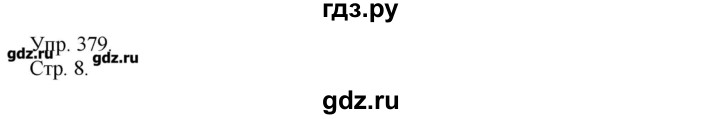 ГДЗ по русскому языку 7 класс  Львова   упражнение - 379, Решебник №1