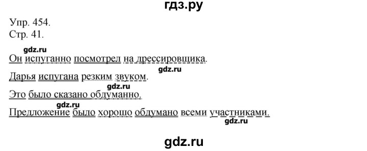 ГДЗ по русскому языку 7 класс  Львова   упражнение - 454, Решебник №1