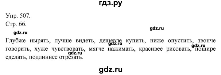 ГДЗ по русскому языку 7 класс  Львова   упражнение - 507, Решебник №1