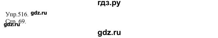 ГДЗ по русскому языку 7 класс  Львова   упражнение - 516, Решебник №1