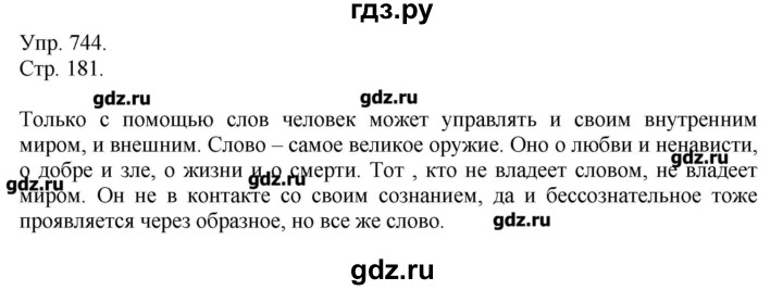 ГДЗ по русскому языку 7 класс  Львова   упражнение - 744, Решебник №1