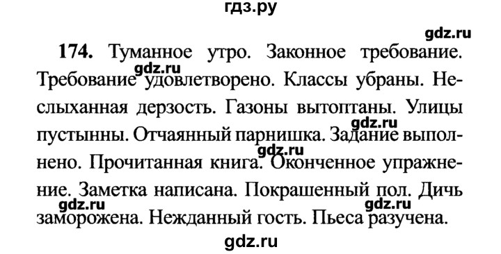 ГДЗ по русскому языку 7 класс  Львова   упражнение - 174, решебник №2