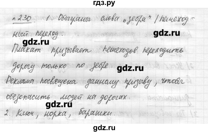 ГДЗ по русскому языку 7 класс  Львова   упражнение - 230, решебник №3
