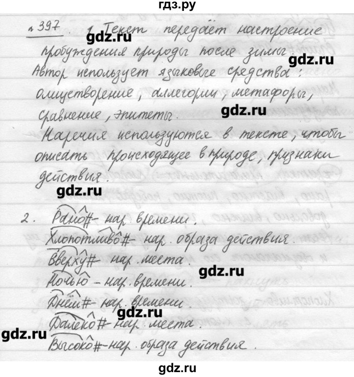 ГДЗ по русскому языку 7 класс  Львова   упражнение - 397, решебник №3