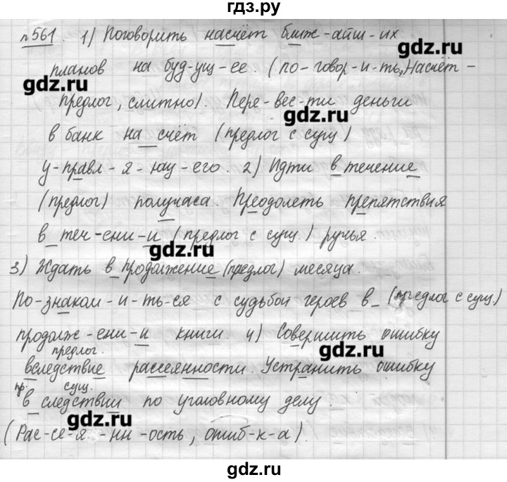 ГДЗ по русскому языку 7 класс  Львова   упражнение - 561, решебник №3