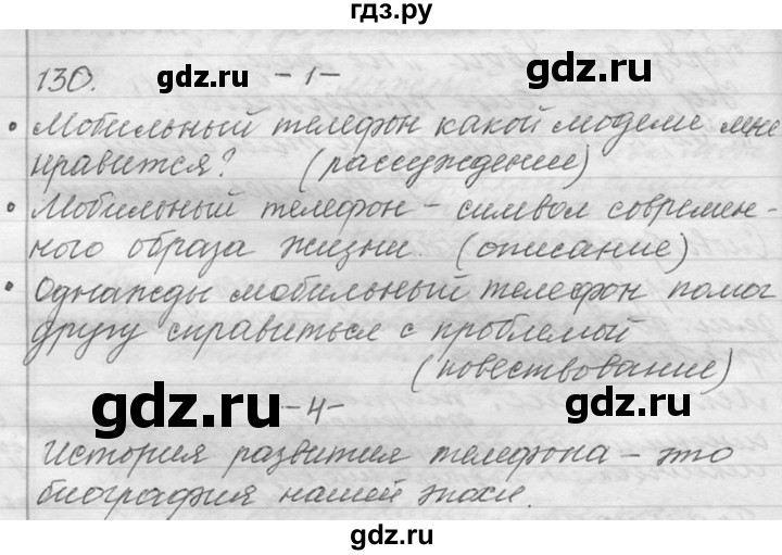 ГДЗ по русскому языку 9 класс  Львова   часть 1 - 130, Решебник №1