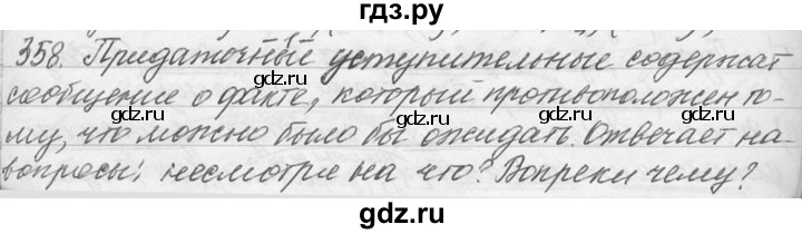 ГДЗ по русскому языку 9 класс  Львова   часть 1 - 358, Решебник №1