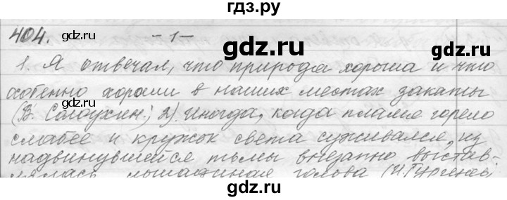 ГДЗ по русскому языку 9 класс  Львова   часть 1 - 404, Решебник №1