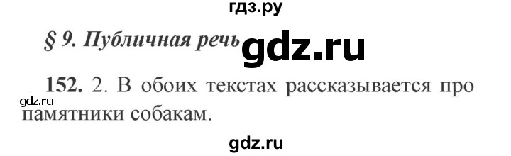 ГДЗ по русскому языку 9 класс  Львова   часть 1 - 152, Решебник №2