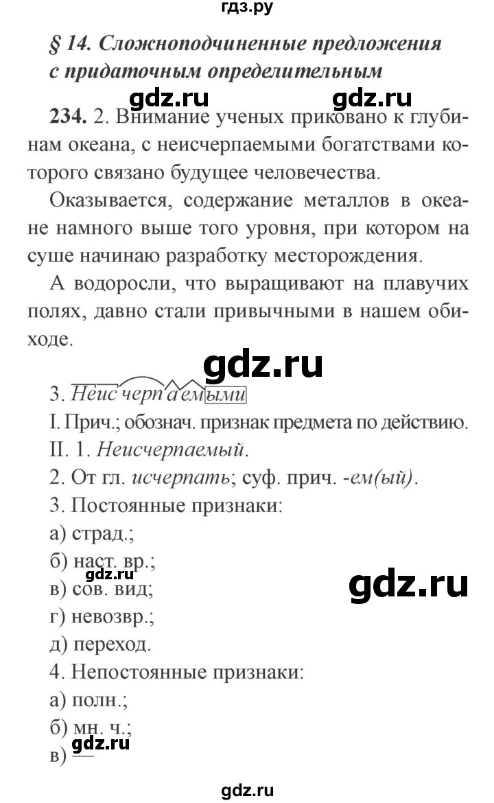 ГДЗ по русскому языку 9 класс  Львова   часть 1 - 234, Решебник №2