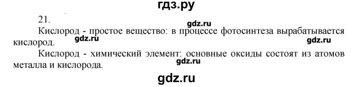 ГДЗ по химии 8‐9 класс  Радецкий дидактический материал  8 класс / тема 1 / дополнительное задание - 21, Решебник №1