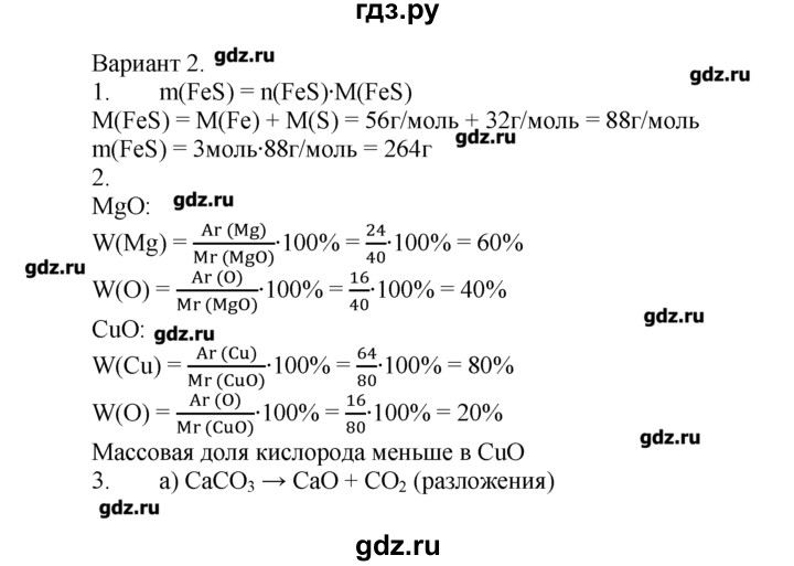 ГДЗ по химии 8‐9 класс  Радецкий дидактический материал  8 класс / тема 1 / итоговая работа по теме 1 - 2, Решебник №1