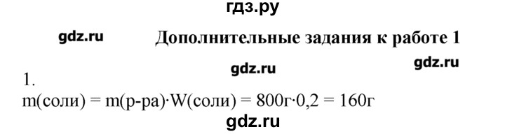 ГДЗ по химии 8‐9 класс  Радецкий дидактический материал  8 класс / тема 4 / дополнительное задание к работе 1 - 1, Решебник №1
