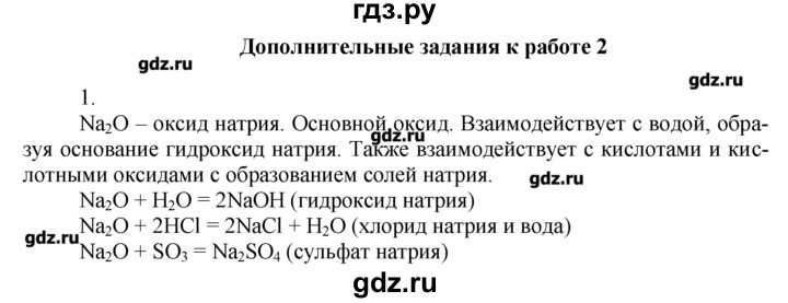 ГДЗ по химии 8‐9 класс  Радецкий дидактический материал  8 класс / тема 5 / дополнительное задание к работе 2 - 1, Решебник №1