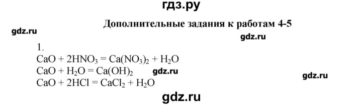 ГДЗ по химии 8‐9 класс  Радецкий дидактический материал  8 класс / тема 5 / дополнительное задание к работе 4-5 - 1, Решебник №1