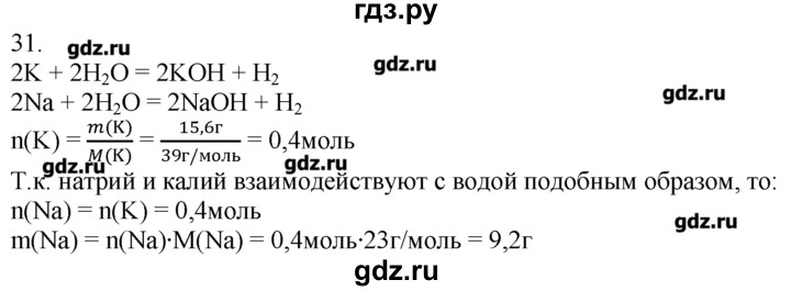 ГДЗ по химии 8‐9 класс  Радецкий дидактический материал  9 класс / тема 6 / дополнительное задание - 31, Решебник №1