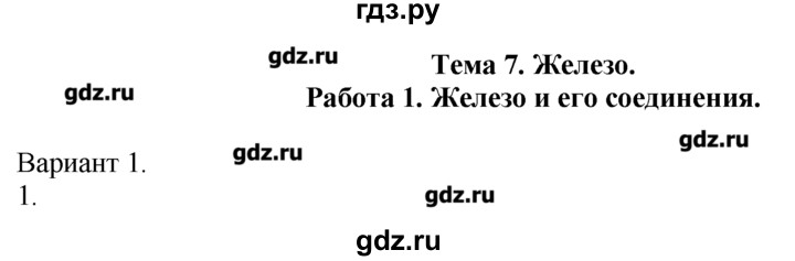 ГДЗ по химии 8‐9 класс  Радецкий дидактический материал  9 класс / тема 7 / работа 1 - 1, Решебник №1