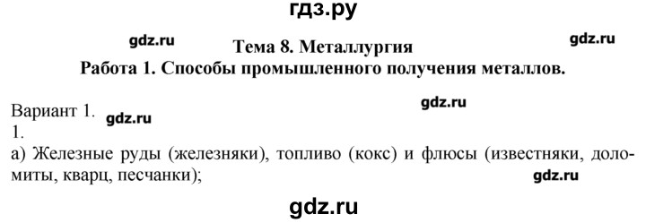 ГДЗ по химии 8‐9 класс  Радецкий дидактический материал  9 класс / тема 8 / работа 1 - 1, Решебник №1