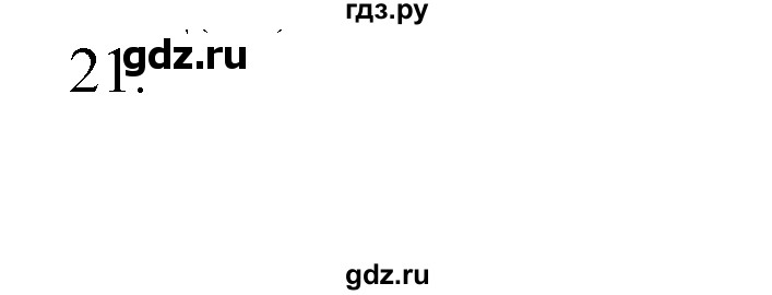 ГДЗ по химии 10‐11 класс Радецкий дидактический материал (Рудзитис)  10 класс / тема 2 / работа 3 - 21, Решебник