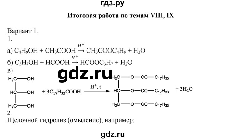 ГДЗ по химии 10‐11 класс Радецкий дидактический материал (Рудзитис)  10 класс / итоговая работа по темам 8-9 - 1, Решебник
