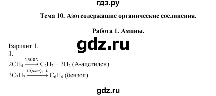 ГДЗ по химии 10‐11 класс Радецкий дидактический материал (Рудзитис)  10 класс / тема 10 / работа 1 - 1, Решебник