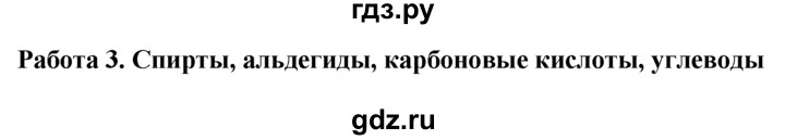 ГДЗ по химии 10‐11 класс Радецкий дидактический материал (Рудзитис)  10 класс / тема 9 / работа 3 - 1, Решебник