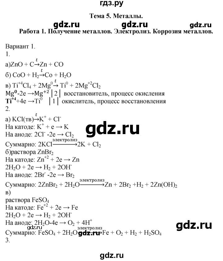 ГДЗ по химии 10‐11 класс Радецкий дидактический материал (Рудзитис)  11 класс / тема 5 / работа 1 - 1, Решебник