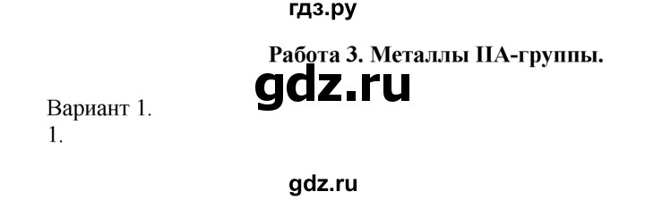 ГДЗ по химии 10‐11 класс Радецкий дидактический материал (Рудзитис)  11 класс / тема 5 / работа 3 - 1, Решебник