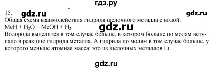 ГДЗ по химии 10‐11 класс Радецкий дидактический материал (Рудзитис)  11 класс / тема 5 / дополнительное задание - 15, Решебник