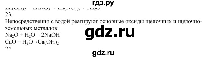 ГДЗ по химии 10‐11 класс Радецкий дидактический материал (Рудзитис)  11 класс / тема 5 / дополнительное задание - 23, Решебник