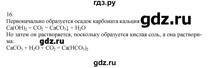 ГДЗ по химии 10‐11 класс Радецкий дидактический материал (Рудзитис)  11 класс / тема 6 / дополнительное задание - 16, Решебник