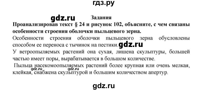 ГДЗ по биологии 6 класс Пасечник Многообразие покрытосеменных растений  § 24. Половое размножение покрытосеменных растений  - Задания, решебник