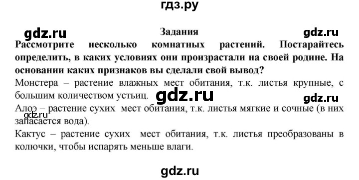 ГДЗ по биологии 6 класс Пасечник Многообразие покрытосеменных растений  § 8. Влияние факторов среды на строение листа  - Задания, решебник