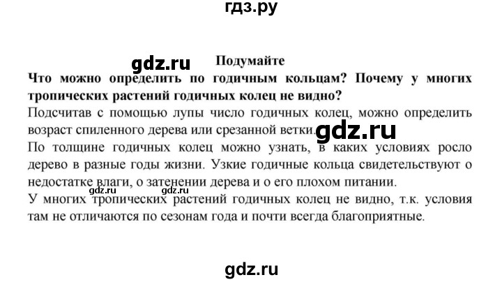 ГДЗ по биологии 6 класс Пасечник Многообразие покрытосеменных растений  § 9. Строение стебля  - Подумайте, решебник