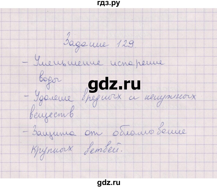 ГДЗ по биологии 6 класс  Пасечник рабочая тетрадь Бактерии, грибы, растения  задание - 129, Решебник