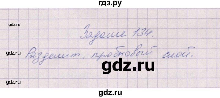 ГДЗ по биологии 6 класс  Пасечник рабочая тетрадь Бактерии, грибы, растения  задание - 134, Решебник