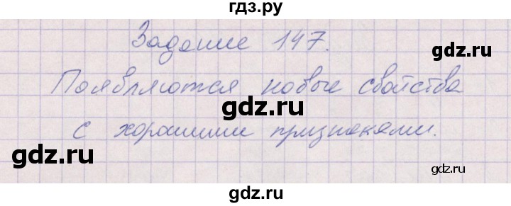 ГДЗ по биологии 6 класс  Пасечник рабочая тетрадь Бактерии, грибы, растения  задание - 147, Решебник