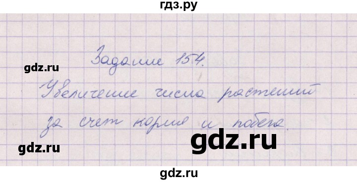 ГДЗ по биологии 6 класс  Пасечник рабочая тетрадь Бактерии, грибы, растения  задание - 154, Решебник