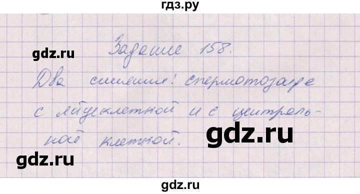 ГДЗ по биологии 6 класс  Пасечник рабочая тетрадь Бактерии, грибы, растения  задание - 158, Решебник