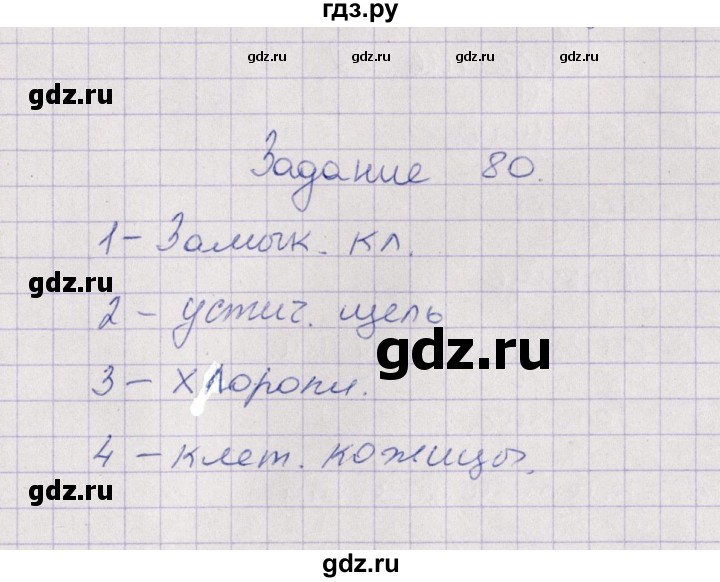 ГДЗ по биологии 6 класс  Пасечник рабочая тетрадь Бактерии, грибы, растения  задание - 80, Решебник