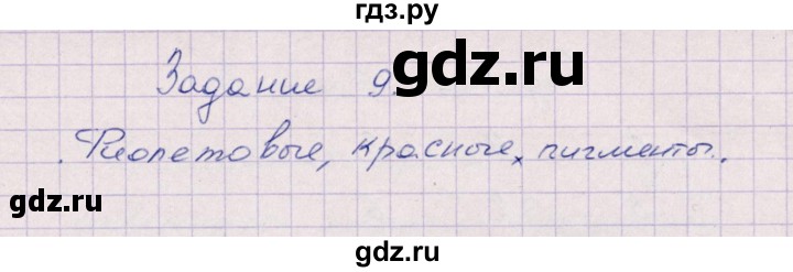 ГДЗ по биологии 6 класс  Пасечник рабочая тетрадь Бактерии, грибы, растения  задание - 9, Решебник