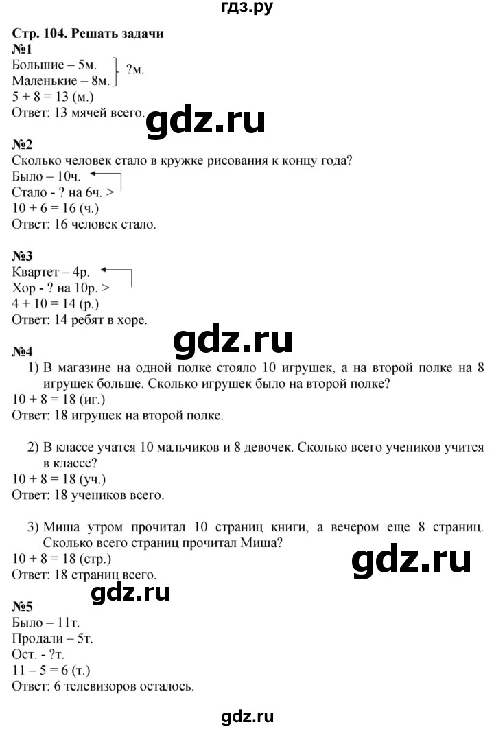 ГДЗ по математике 1 класс  Моро   часть 2. страница - 104, Решебник №1 2023